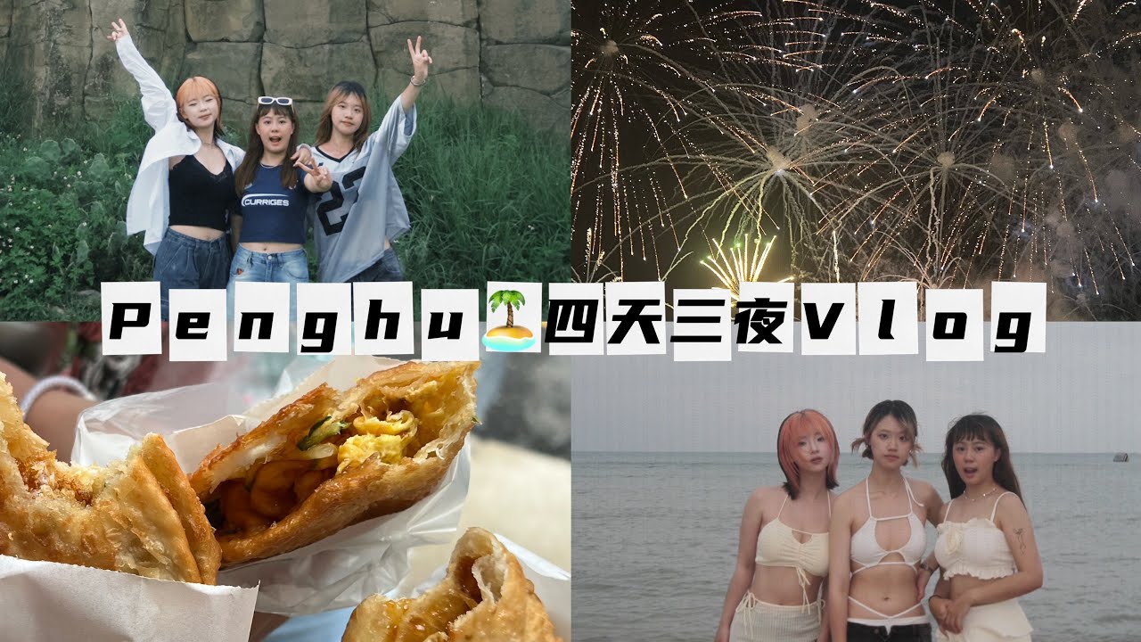 Penghu🏝️四天三夜Vlog｜澎湖花火節𝐟𝐭. 𝐒𝐧𝐨𝐨𝐩𝐲無人機｜下次要去哪裡玩！！🍻｜竟然把XX鎖在車裡⋯⋯🌊