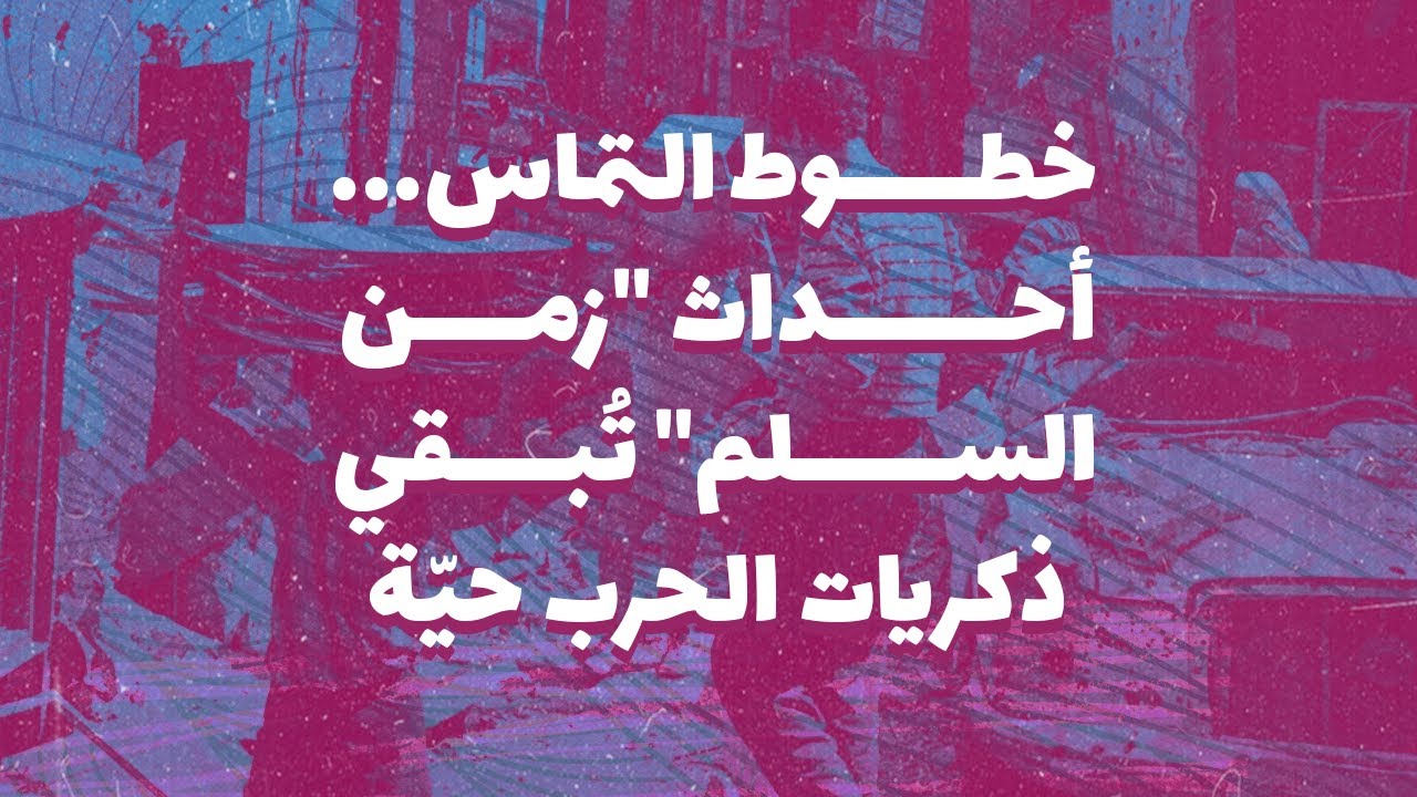 خطوط التماس... أحداث 