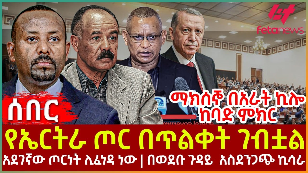 Ethiopia - የኤርትራ ጦር በጥልቀት  ገብቷል፣ ማክሰኞ በአራት ኪሎ ከባድ ምክር፣ አደገኛው ጦርነት ሊፈነዳ ነው፣ በወደቡ ጉዳይ  አስደንጋጭ ኪሳራ