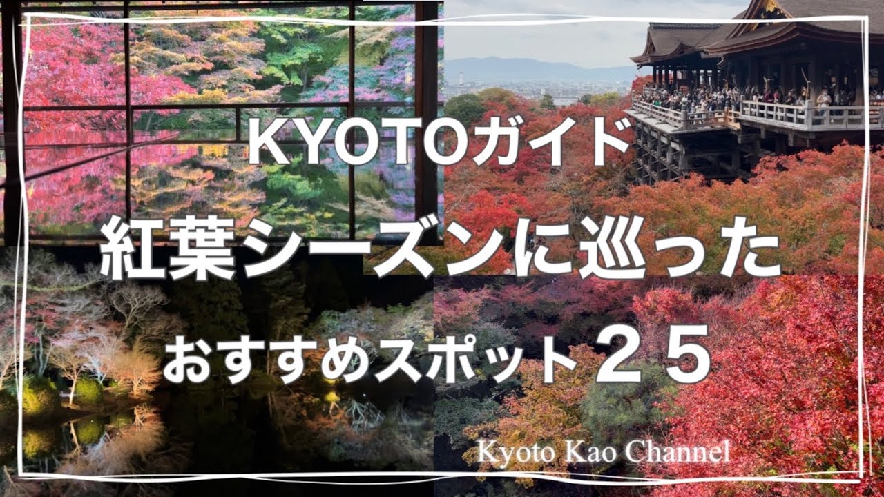 【京都紅葉】京都屈指の紅葉名所から穴場まで２５スポット