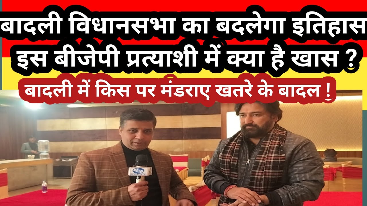 Badli vidhansabha को ऐसे बदलेंगे BJP प्रत्याशी Deepak Chaudhary