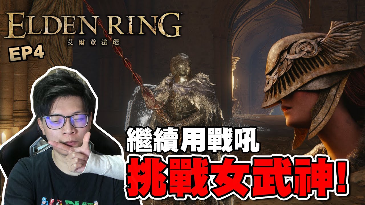Elden Ring ➤ 終於戰勝女武神 (鮮血旋流戰吼流)