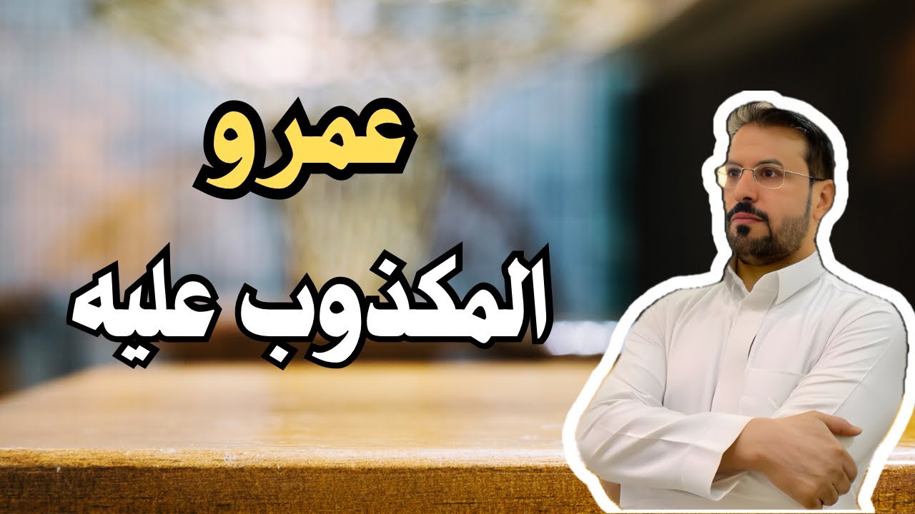 هل كان عمرو بن العاص مظلوماً ؟!  