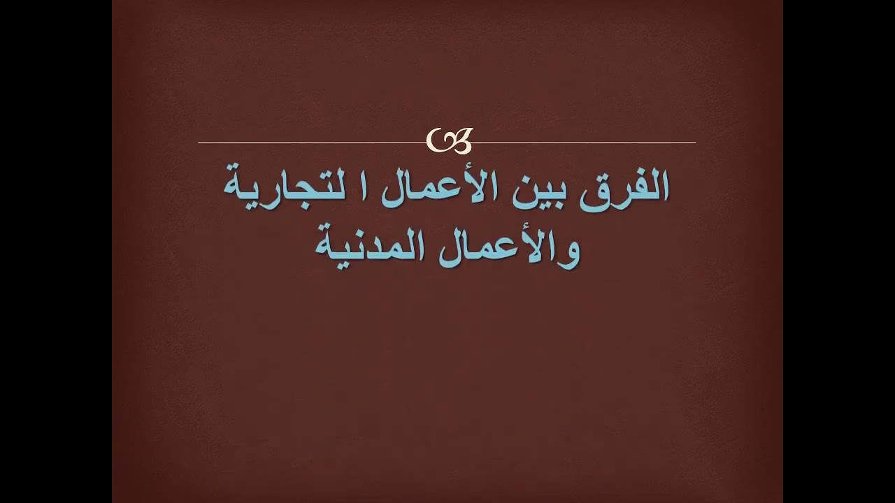 تعريف القانون التجارى وخصائصه نظام الجدارات