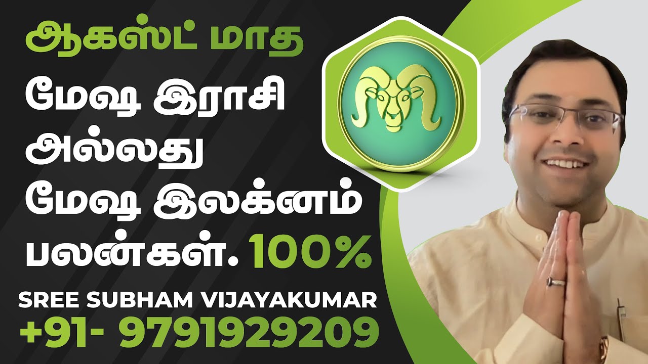 ஆகஸ்ட் மாத மேஷ இராசி அல்லது மேஷ இலக்னம் பலன்கள் #Mesham #மேஷம் #மேஷராசி #SreeSubham #Aries