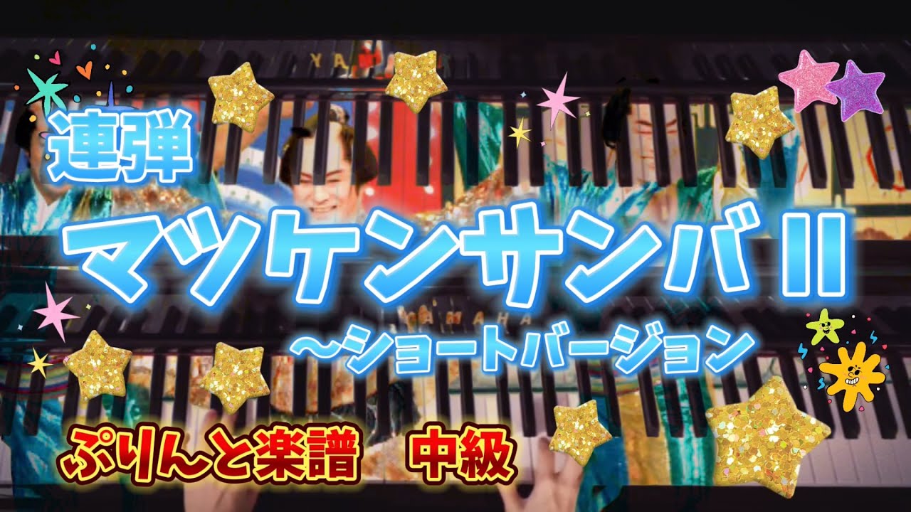《中級》楽しい〜🪇✨✨マツケンサンバ  Ⅱ  〜ショートバージョン／ピアノ連弾　ぷりんと楽譜