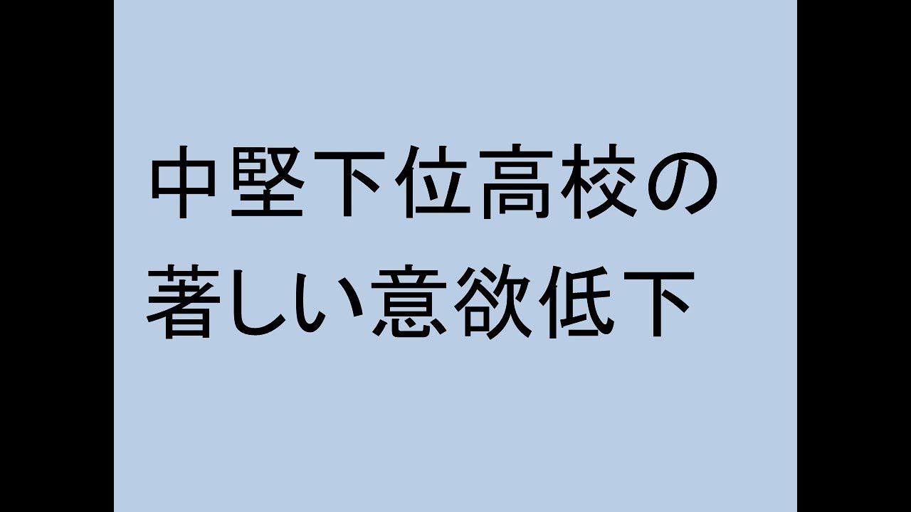 中堅下位高校の著しい意欲低下