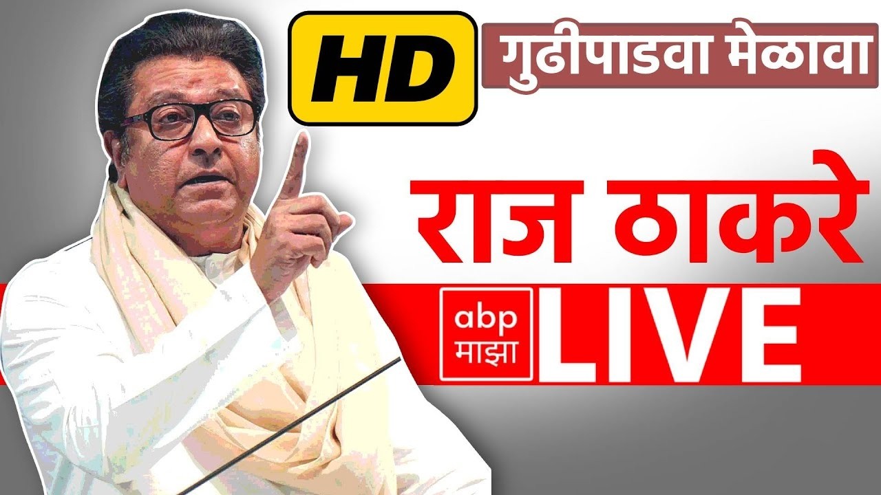 Raj ThackerayLIVE | MNS Gudi Padwa Melava 2026 LIVE | राज ठाकरे लाईव्ह | Shivaji Park | ABP Majha