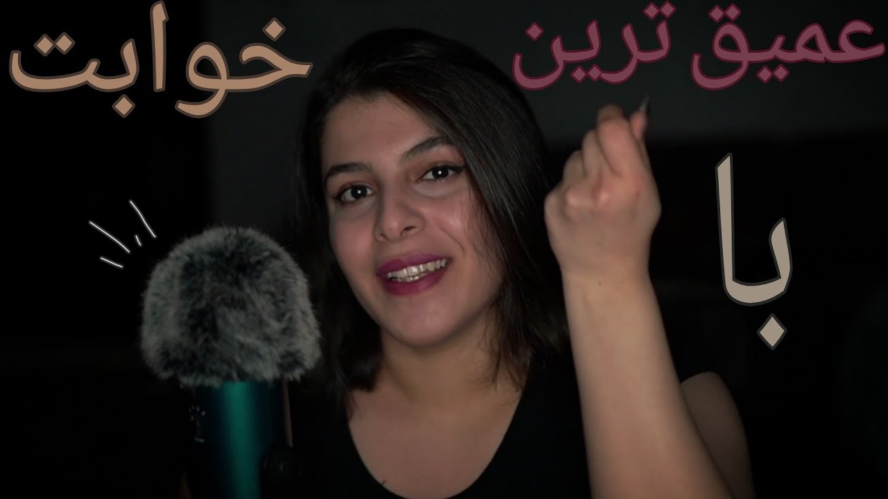 عمیق ترین خوابت با شکی | Persian ASMR| هیپنوتیزم وتمرکز| ای اس ام ار ایرانی| ای اس ام آر فارسی| asmr