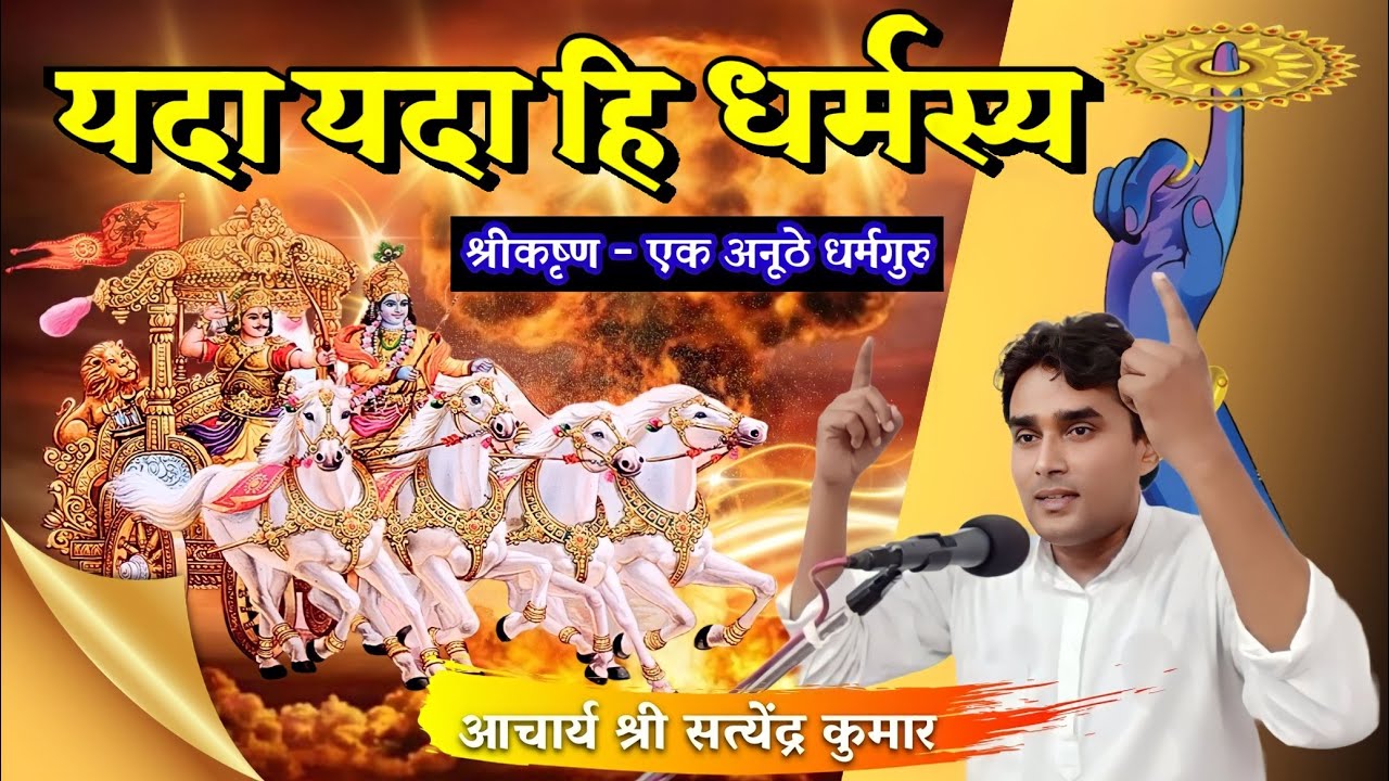 यदा यदा हि धर्मस्य ।। कृष्ण एक अनूठे धर्मगुरु ।। आचार्य श्री सत्येन्द्र कुमार ।। Contact: 9097129214