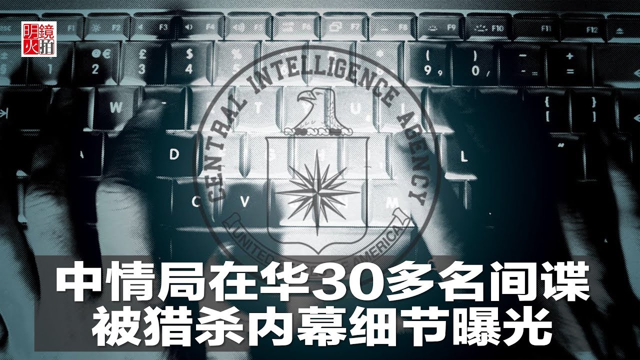 中情局在華30多名間諜，被獵殺內幕細節曝光（《明鏡焦點》2018年8月18日）
