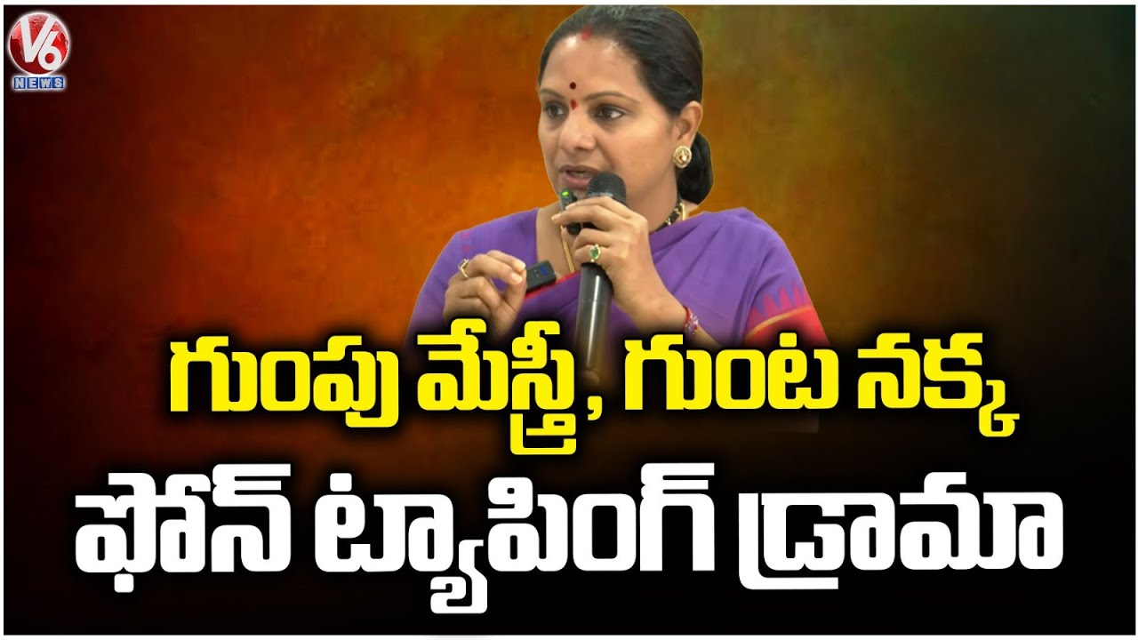 Kavitha Comments On Phone Tapping Case Investigation | V6 News