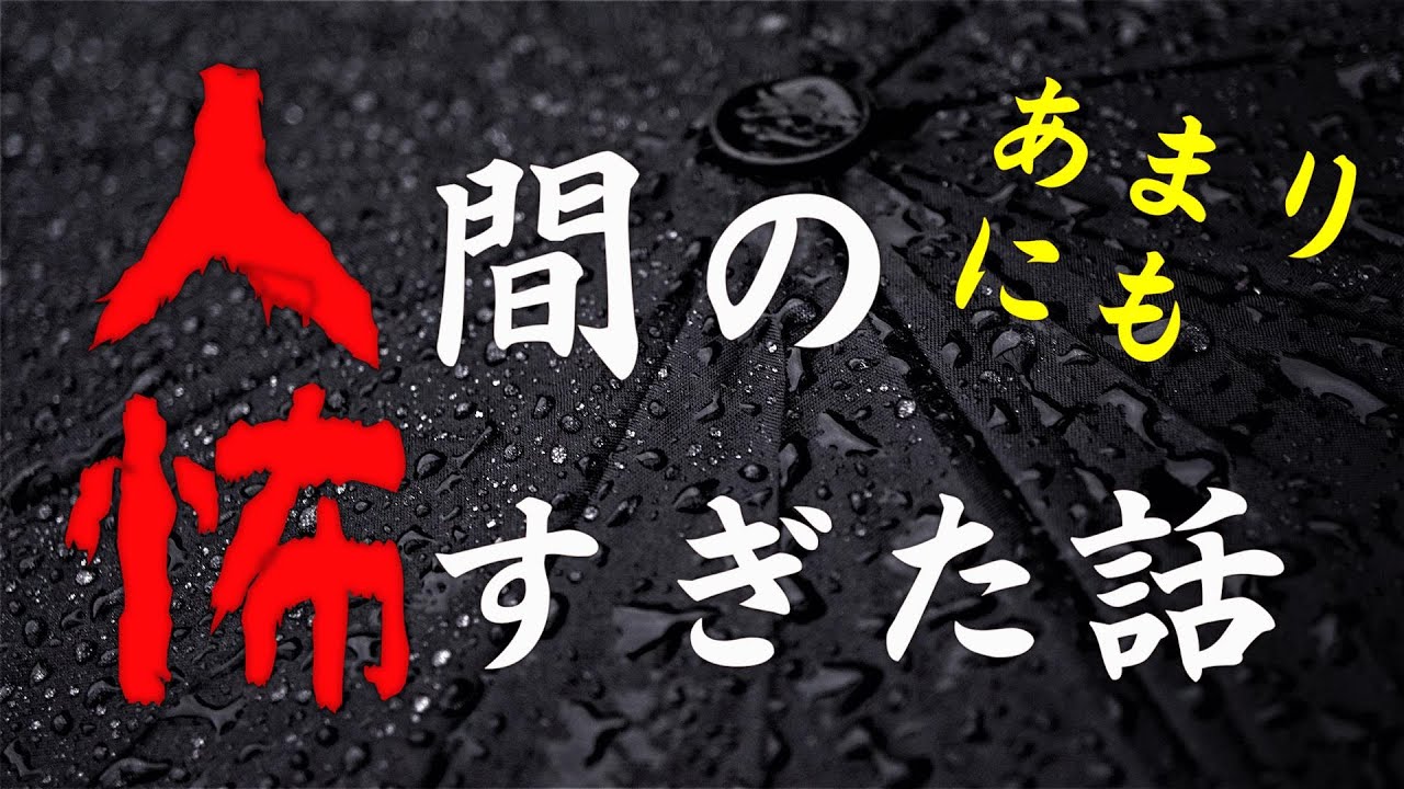 【怪談朗読】人間の怖い話(人怖) ヒトコワつめあわせ 全9話 睡眠用・作業用BGM 1時間 びびっとな
