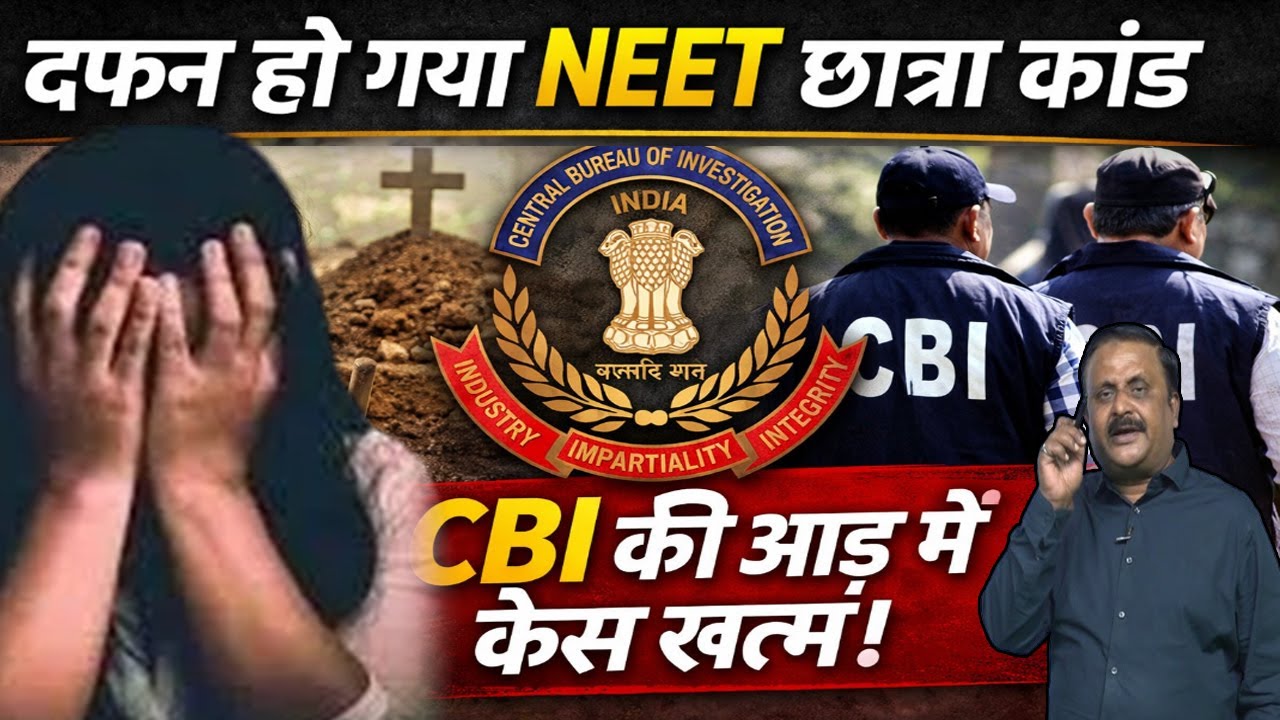 NEET छात्रा कांड | No Investigation, No CBI, No Justice? क्या पूरा हो गया सरकार और पुलिस का मंसूबा?