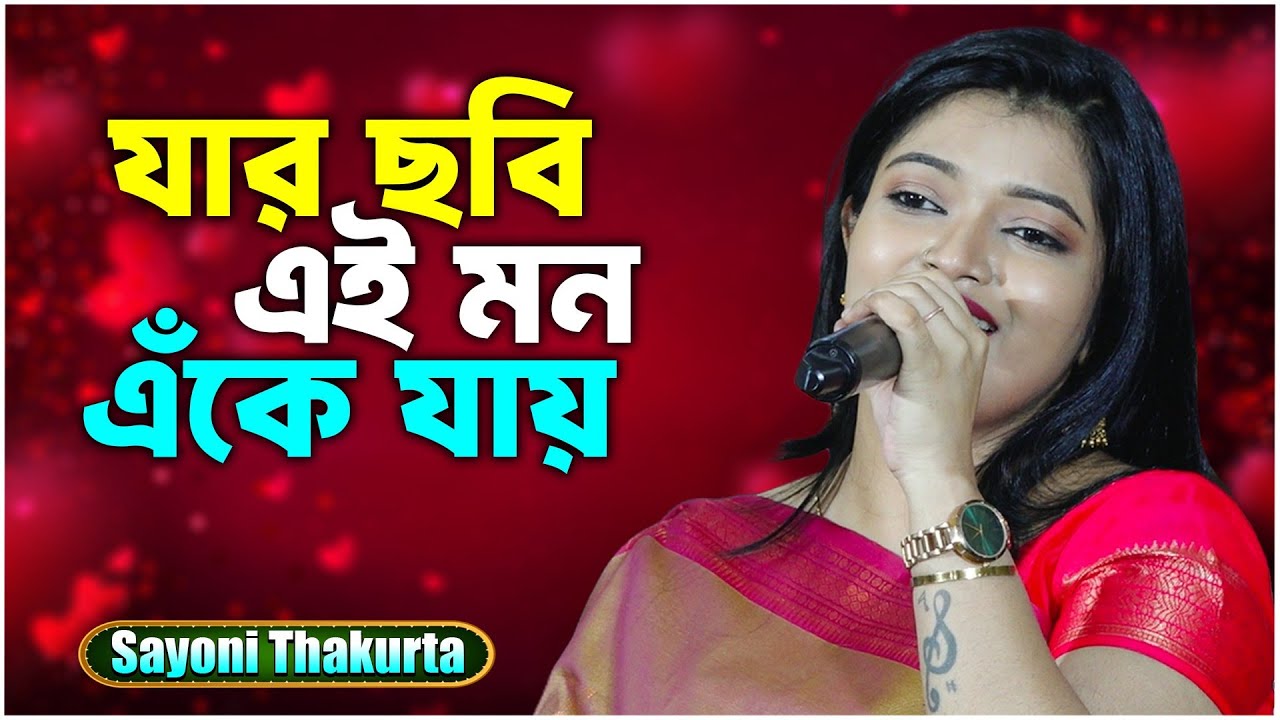 Jar Chobi Ei Mon Eke Jay (যার ছবি এই মন এঁকে যায়) | Premi | By- Sayoni Thakurta | Subhajit Studio
