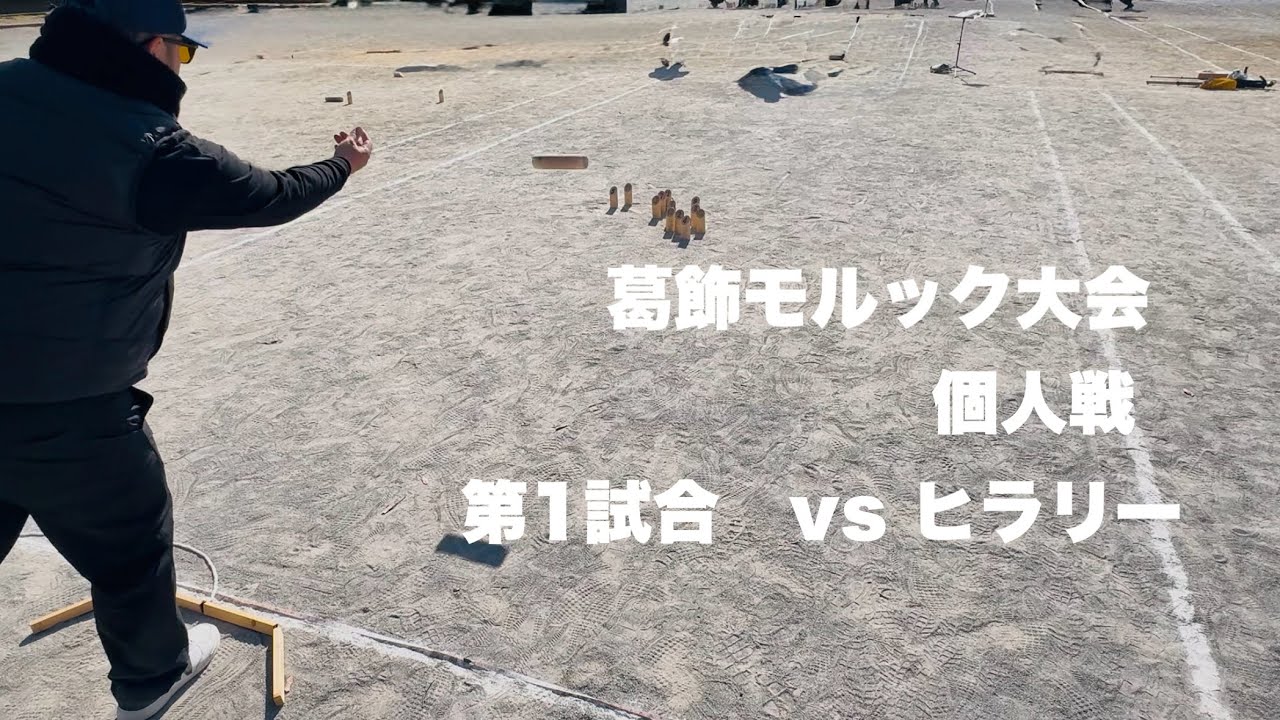 葛飾モルック大会個人戦　第1試合　vsヒラリー