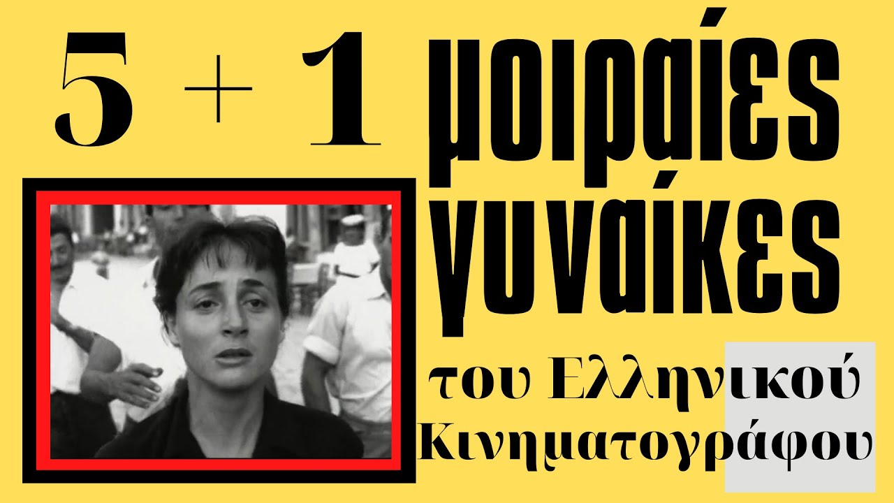 5 + 1 Μοιραίες Γυναίκες του Ελληνικού κινηματογράφου