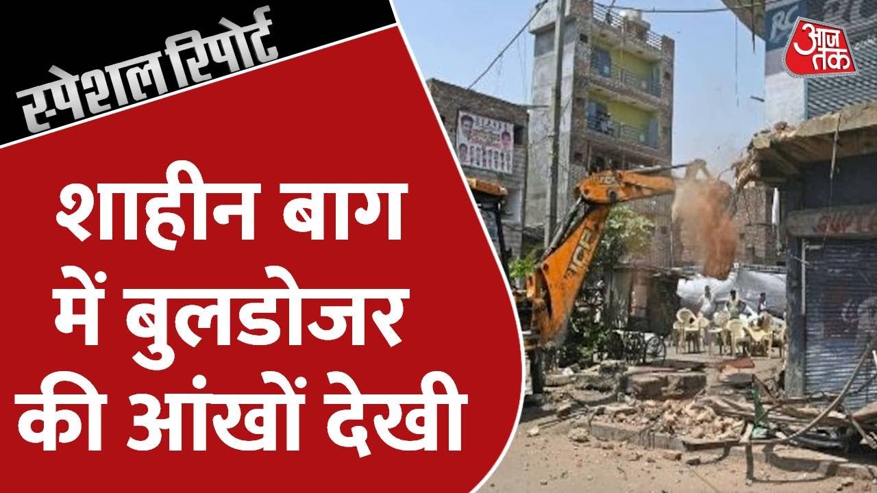 Shaheen Bagh से क्यों वापस लौट गया बुलडोजर, देखिए Ground Report | Special Report | Latest News