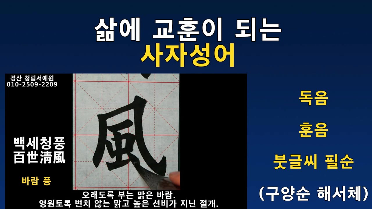 서예 2배속 교훈이 되는 사자성어 1 훈음 필순 뜻풀이 한자공부 붓글씨 구양순 해서체 書道 書法 楷書 calligraphy