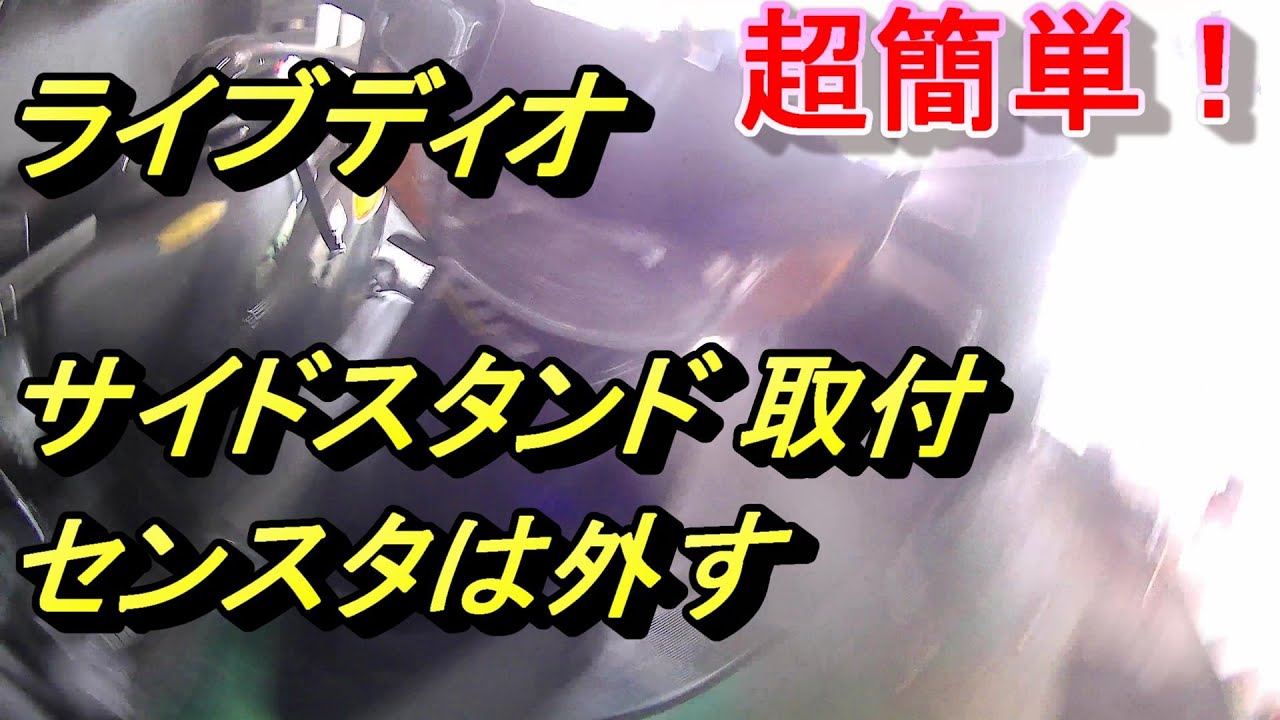 超簡単！ AF34 ライブディオ　サイドスタンド 取付　センタースタンド取り外し