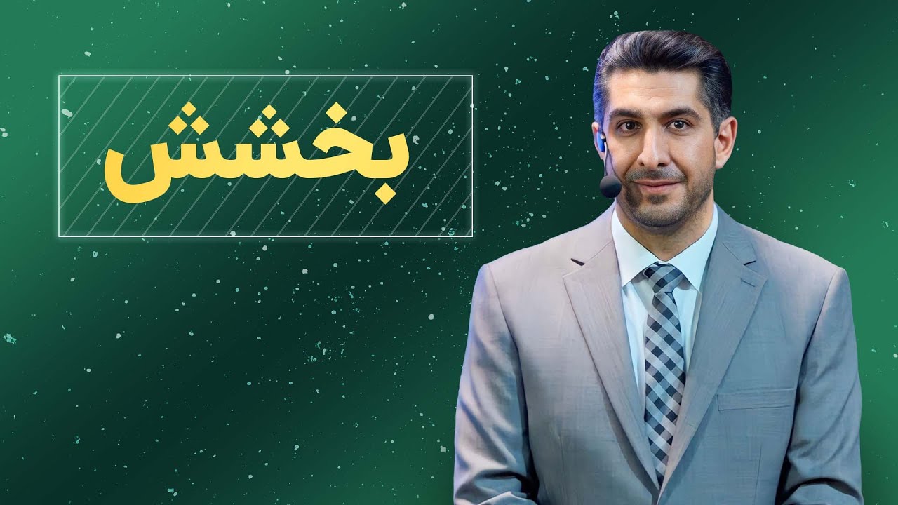 بخشش