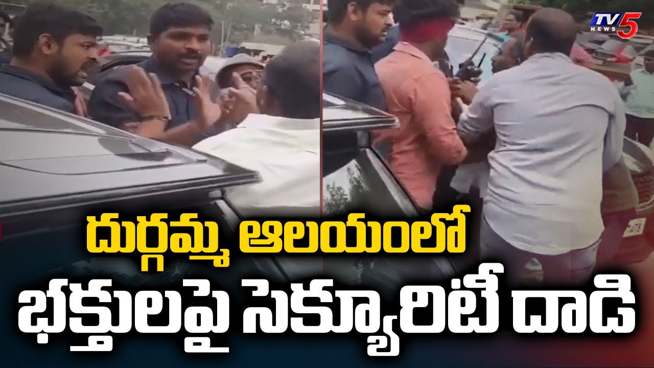 భక్తులపై సెక్యూరిటీ దౌర్జన్యం - Vijayawada Kanaka Durga Temple Security Over Action With Devotees