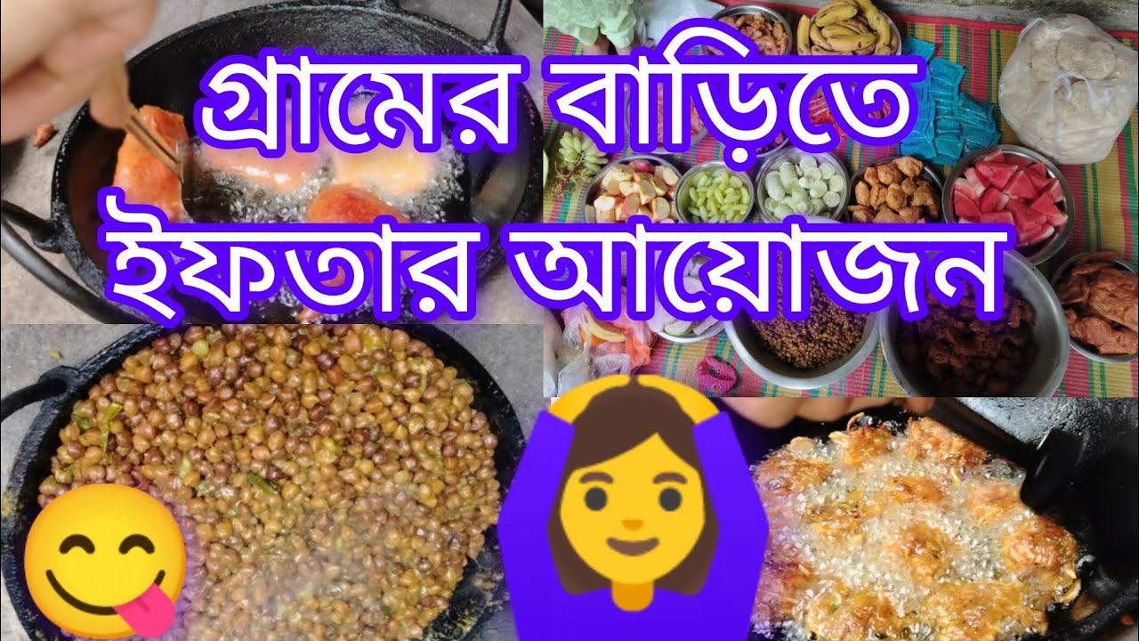 😲😋গ্রামের বাড়িতে মাটির চুলায় ইফতার আয়োজন 🙆‍♀️Efter Ayojon #Eidul Fiter Er Efter Ayojon #Efter 