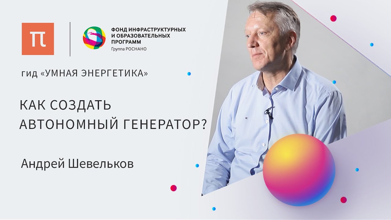 Термоэлектрические материалы — Андрей Шевельков / ПостНаука