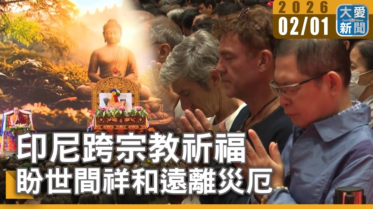 印尼跨宗教祈福 盼世間祥和遠離災厄｜大愛新聞 #印尼 #雅加達 #祈福活動