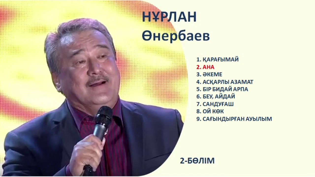 Нұрлан Өнербаев ән жинағы / Нурлан Онербаев песни