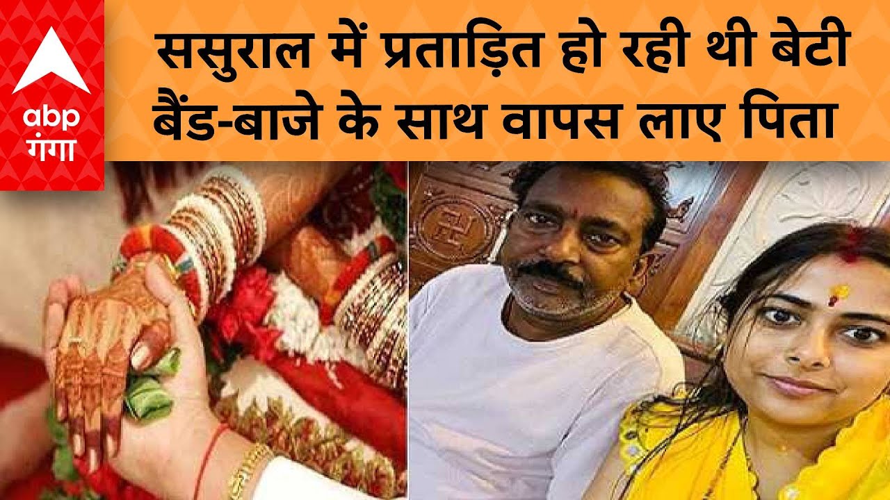झारखंड में पिता ने पेश की मिशाल, ससुराल में प्रताड़ित बेटी को बैंड-बाजा के साथ वापस लाया घर |