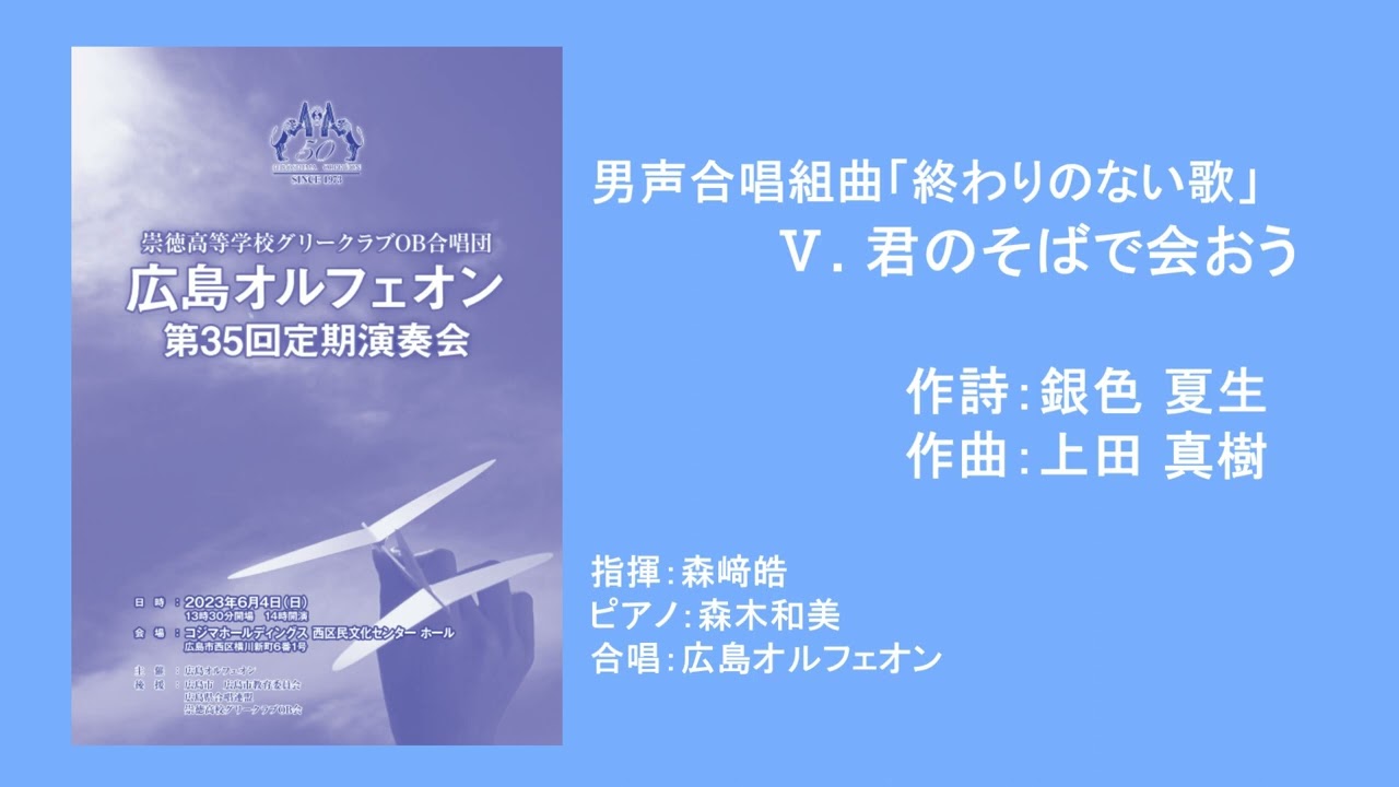 Ⅴ.君のそばで会おう ( 男声合唱組曲「終わりのない歌」 )