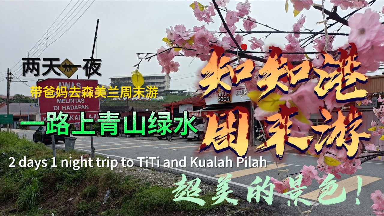 带爸妈说走就走的马来西亚森美兰知知港（Titi）是著名的客家村，品尝客家美食，享受四面环山宁静清幽的小山镇。