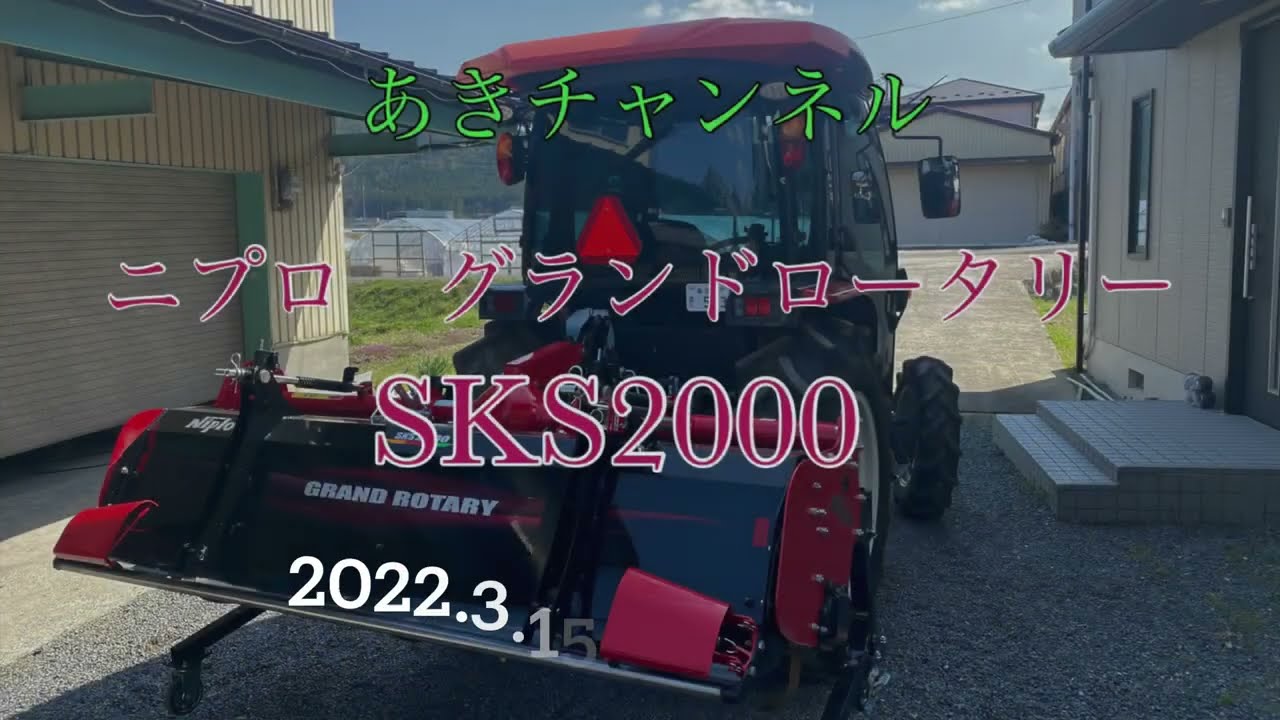 『トラクター』『ニプログランドロータリー』『SKS2000』『SL600』『トラクター 』