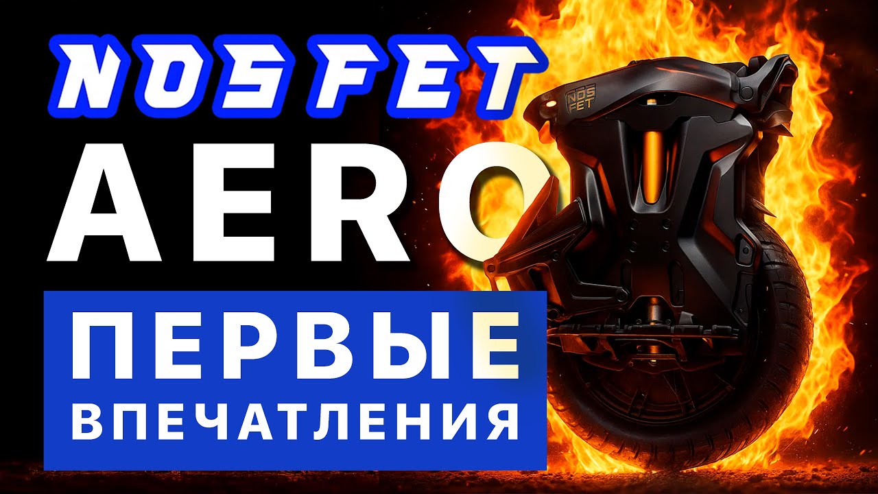 NOSFET AERO Первые впечатления