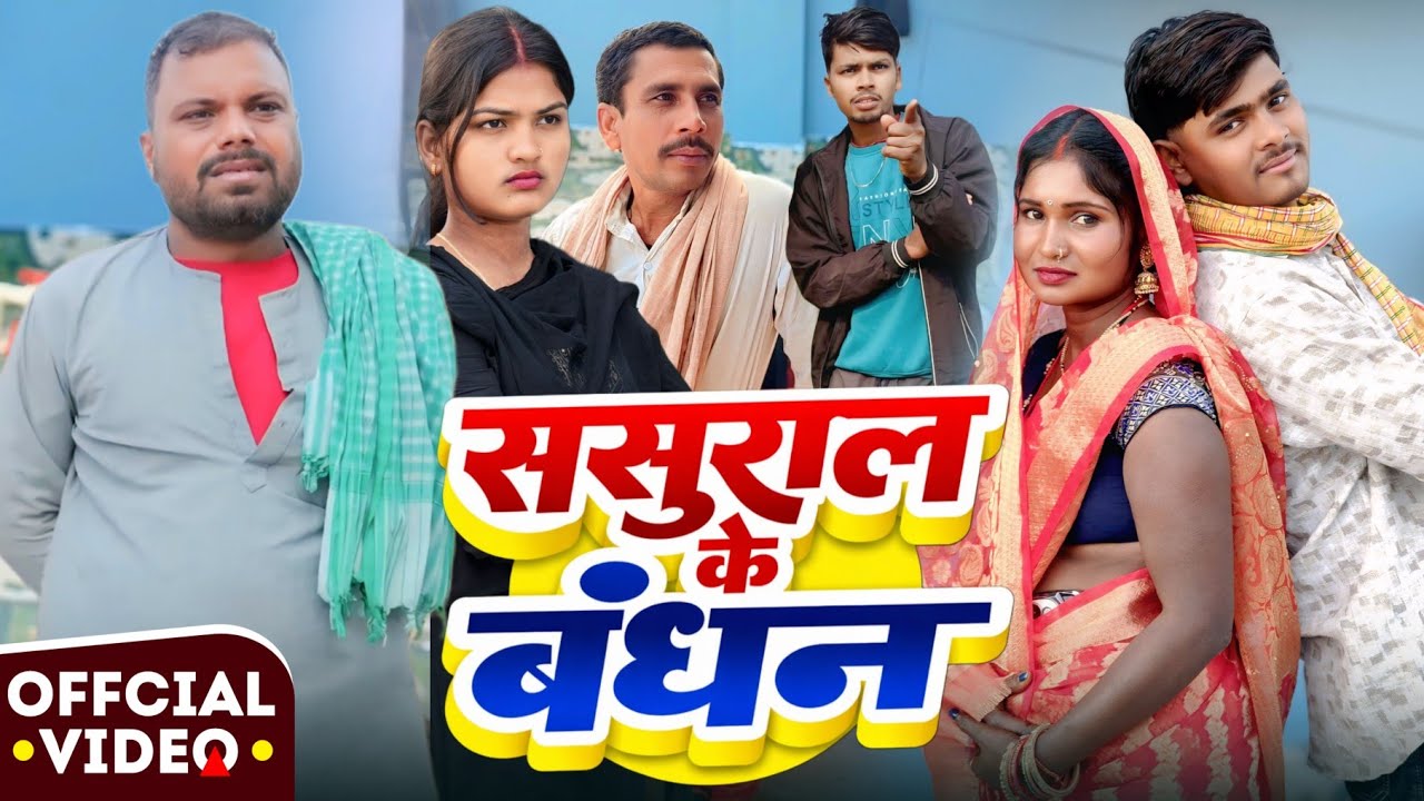 ससुराल के बंधन | Sasural Ke Bandhan | New Comedy Video | @UdaydoctorBodhgaya 