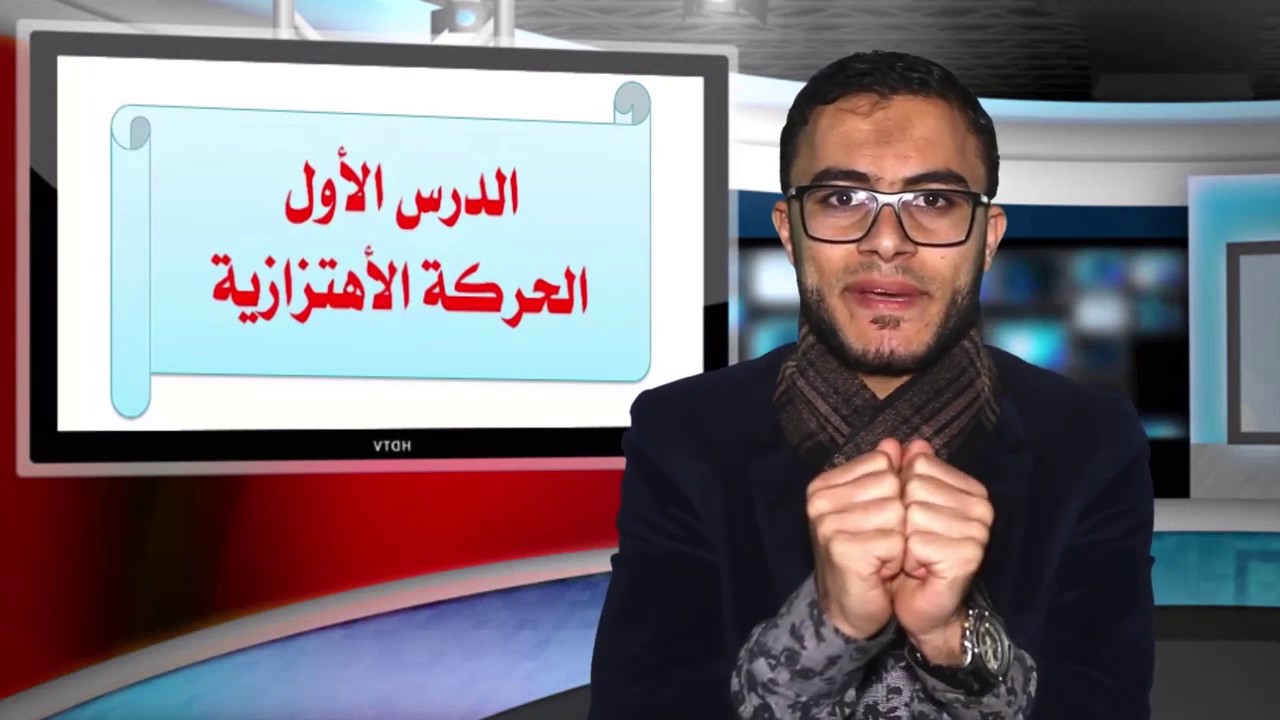 علوم الصف الثاني الاعدادي - ترم ثاني 01 - درس الحركة الاهتزازية