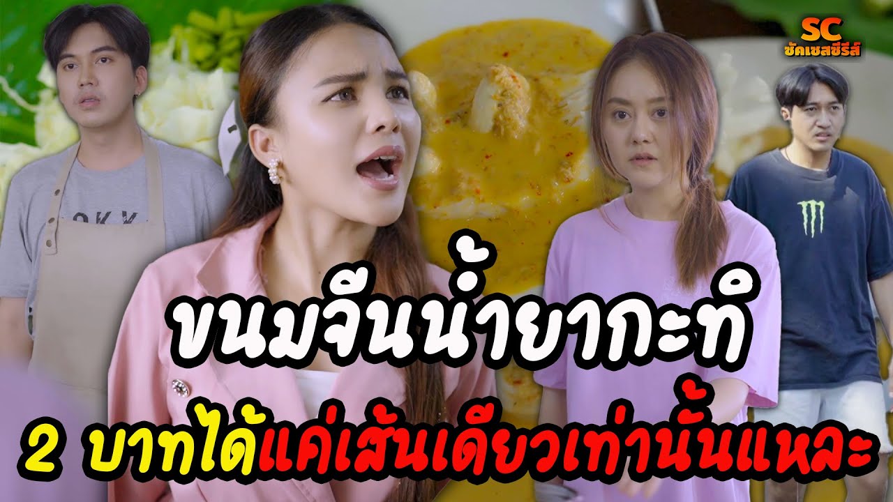 ขนมจีนน้ำยากะทิ 2 บาทได้แค่เส้นเดียวเท่านั้นแหละ  (ละครสั้น)-ซัคเซสซีรีส์