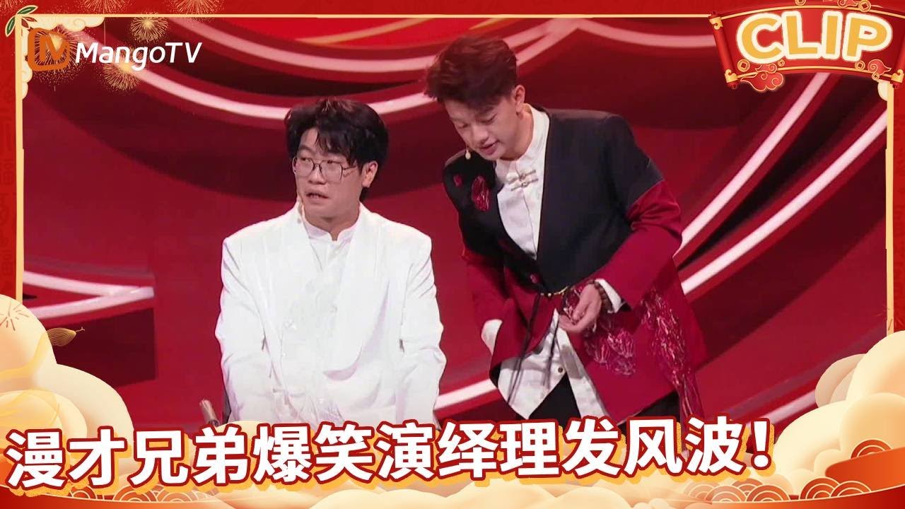 【春节必看小品】漫才兄弟碰上听不懂话的理发师 还冒出个&ldquo;剪阑尾&rdquo;的神剧情！| 2025湖南卫视芒果TV春节联欢晚会 | MangoTV