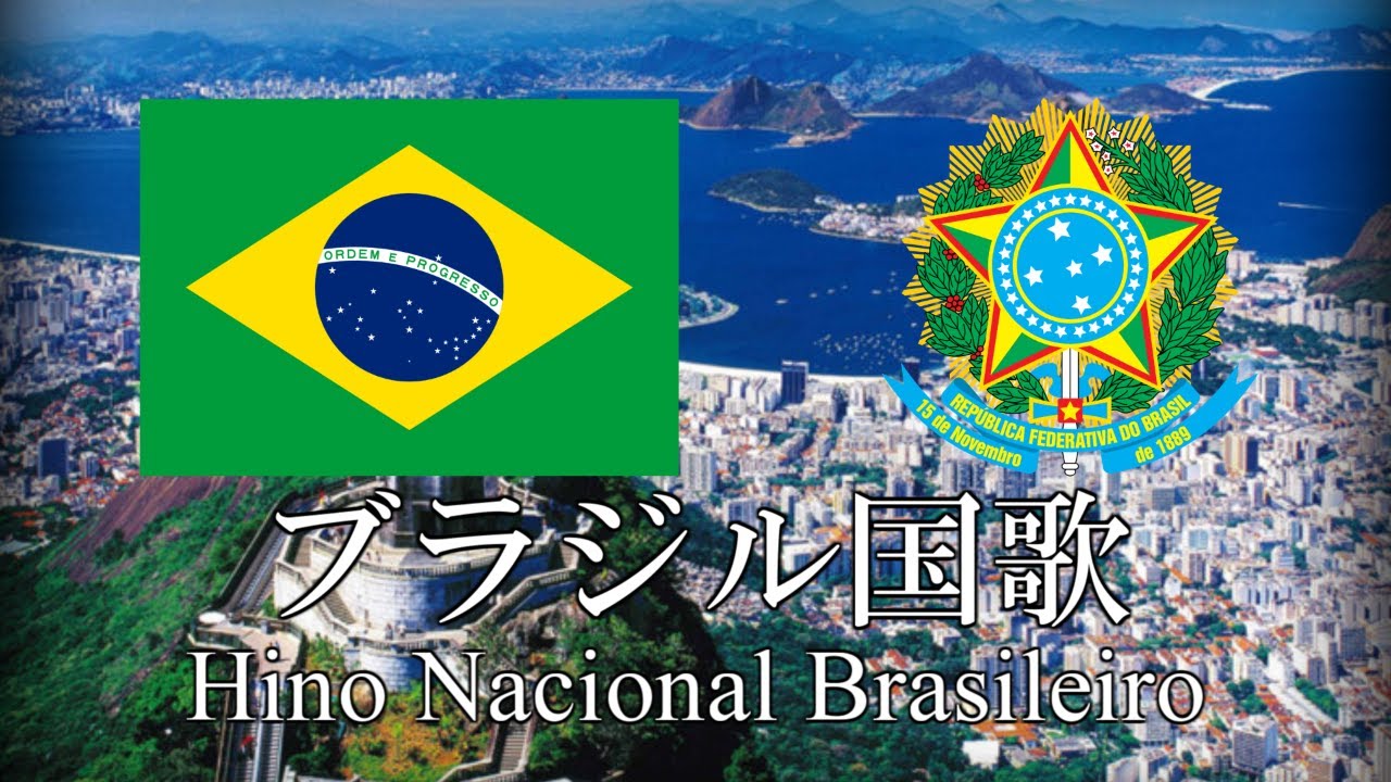 ブラジル国歌 ブラジルの国歌 Hino Nacional Brasileiro　ポルトガル語・日本語歌詞　カタカナ読みつき　National anthem of Brazil