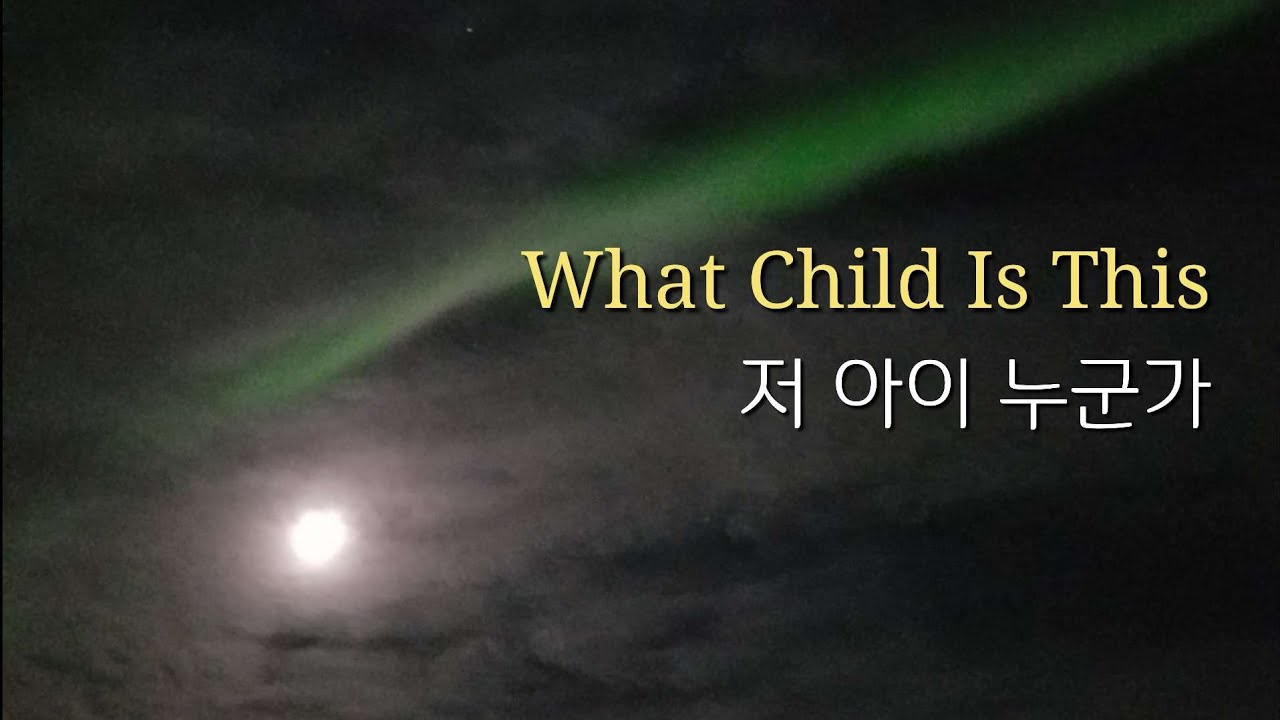 What Child is This | Greensleeves | 저 아이 누군가 | Christmas piano instrumental with Lyrics