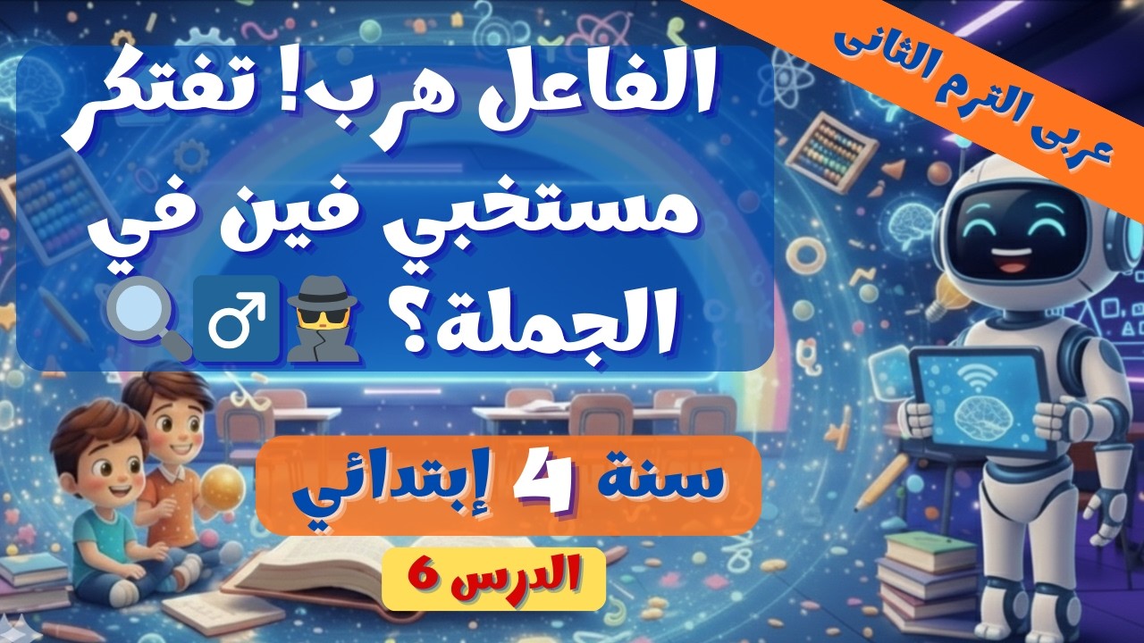 نحو: الفاعل الضمير ✍️✨ درس 4 ترم 2