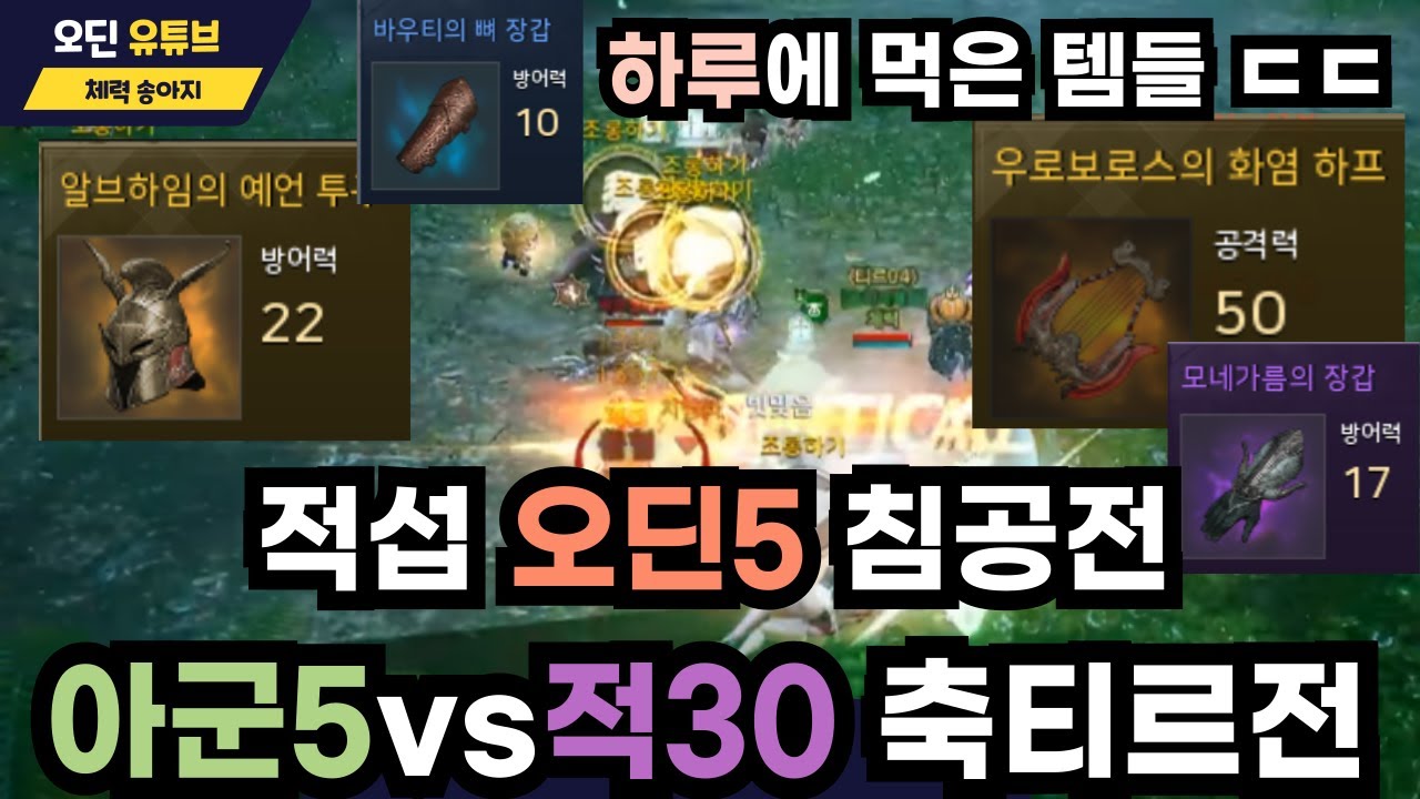 [오딘 디트성장기 #29] 적섭 오딘5 침공전, 우보하프/예언뚝 득 아군5vs적30 축티르전