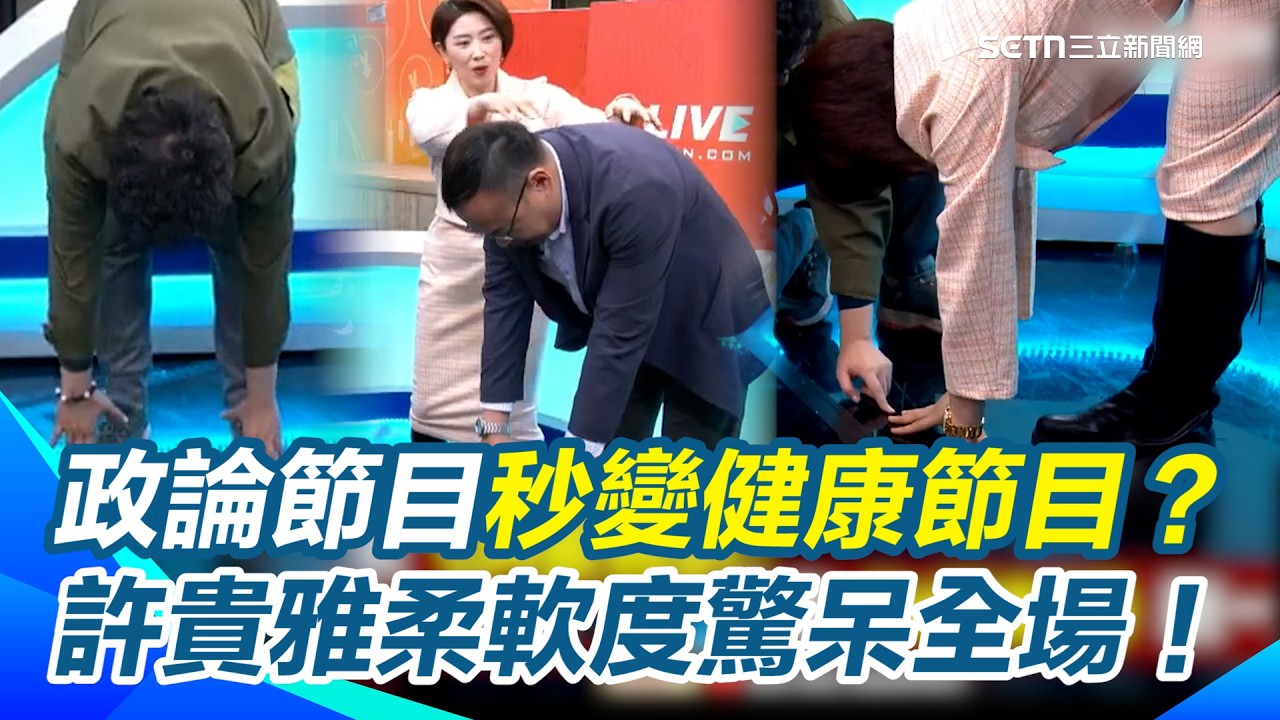 許貴雅柔軟度驚呆全場！政論節目秒變健康節目？全體站起來比軟Q...許貴雅手貼地板驚呆眾人 王義川自爆有這問題XD｜【94要客訴】三立新聞網 SETN.com