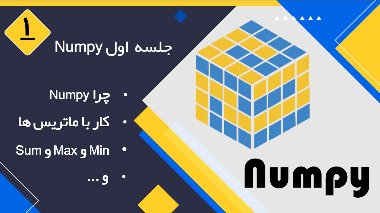بخش اول - Numpy آموزش کامل کار با