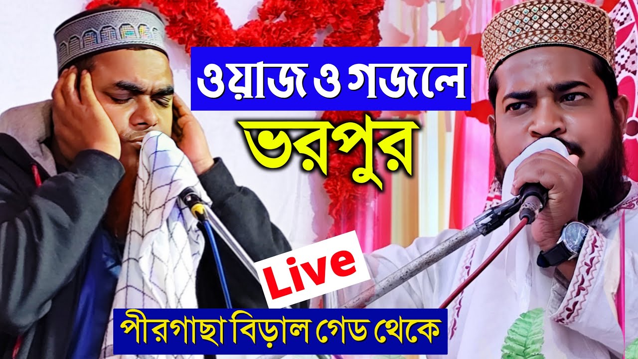 ⛔Live⛔ পীরগাছা বিড়লা গেট থেকে ফাটাফাটি ওয়াজ ও গজল | মাওঃ শাহনাওয়াজ মন্ডল ফাতেহী ও রাজিবুল সাহেব