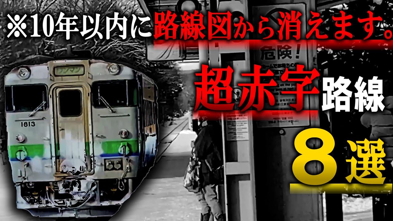 【限界】今後10年以内に確実に廃止になる８つの鉄道路線