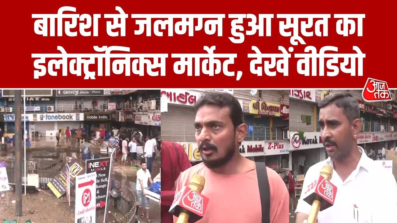Surat Rain: बारिश से जलमग्न हुआ सूरत का इलेक्ट्रॉनिक्स मार्केट, दखें ग्राउंड रिपोर्ट| Poddar Arcade