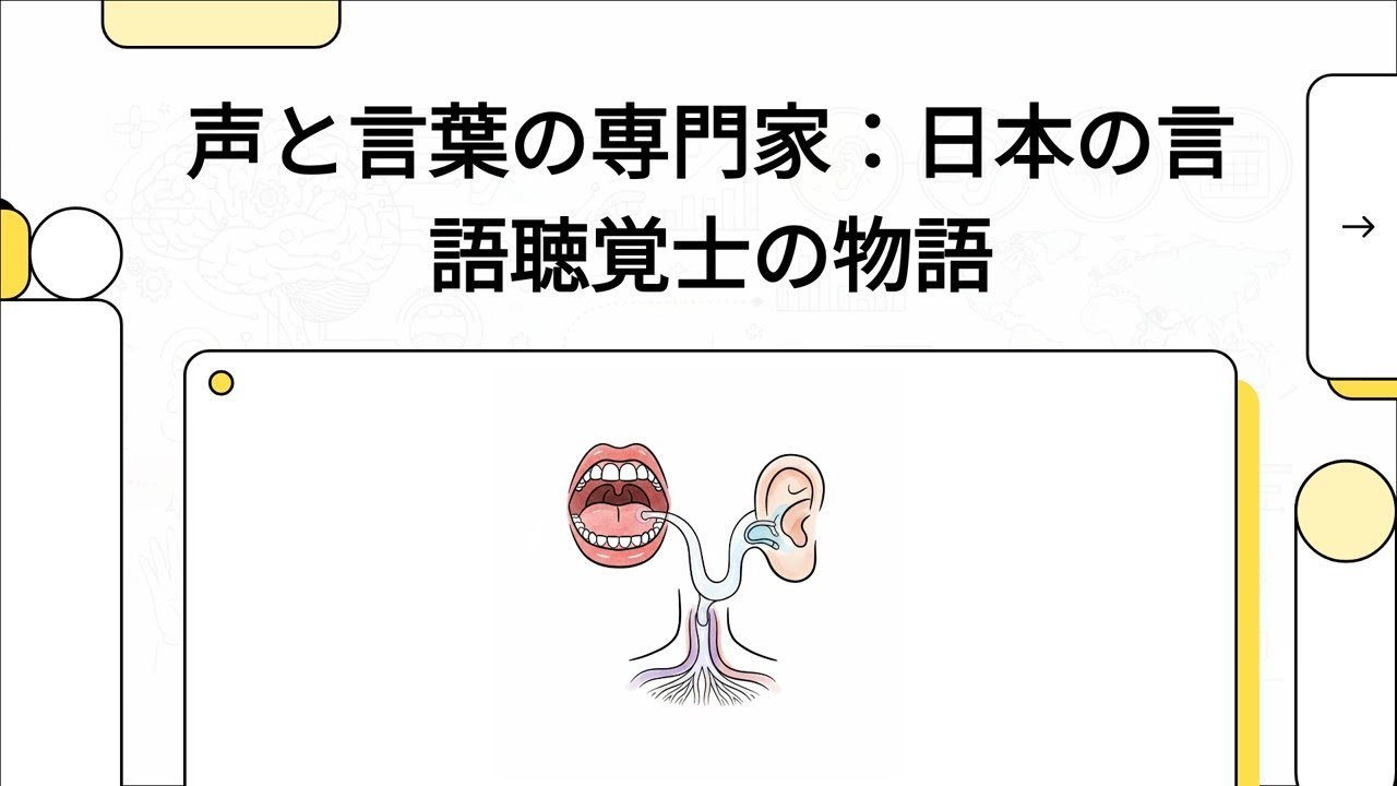 声と言葉の専門家：日本の言語聴覚士の物語