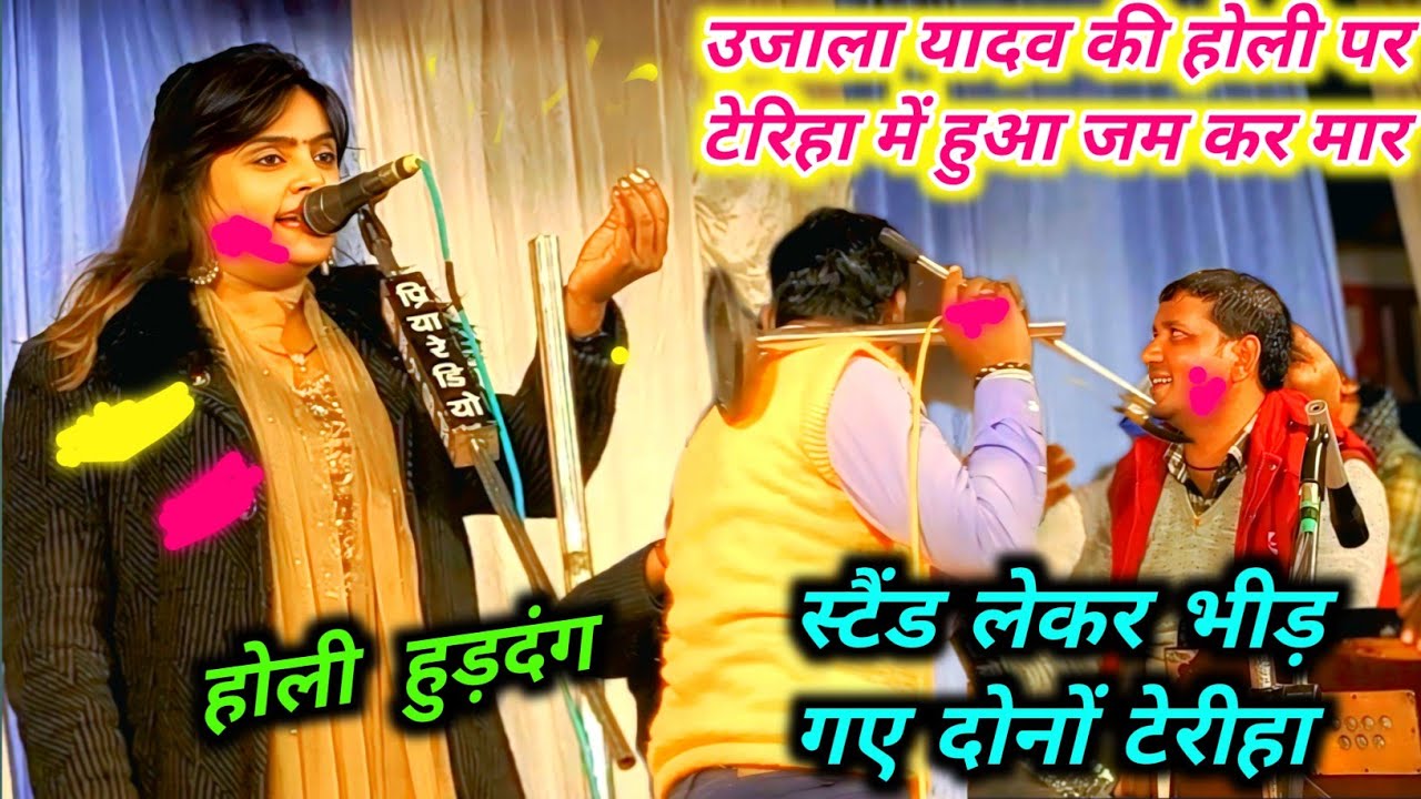 #video #उजाला यादव ने जैसे ही होली गाना शुरू किया आपस में टेरी वालों में हुआ जम कर मार #viralvideo 